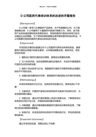 D公司医药代表培训体系的改进的开题报告