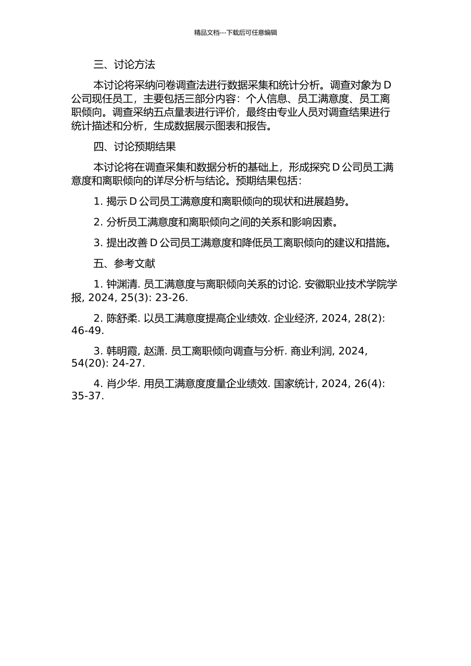 D公司员工满意度与离职倾向的问卷调查研究的开题报告_第2页