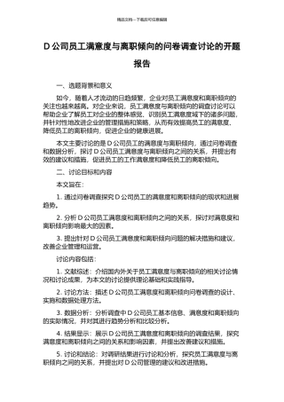 D公司员工满意度与离职倾向的问卷调查研究的开题报告