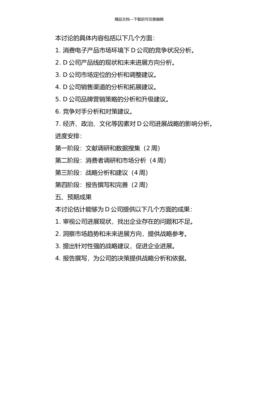 D公司发展战略研究的开题报告_第2页