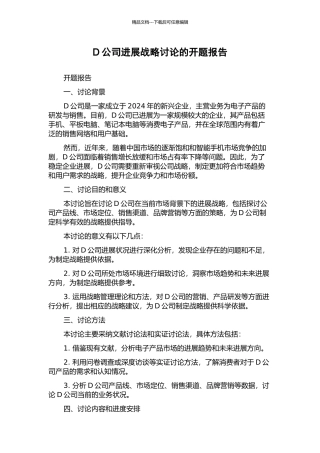 D公司发展战略研究的开题报告