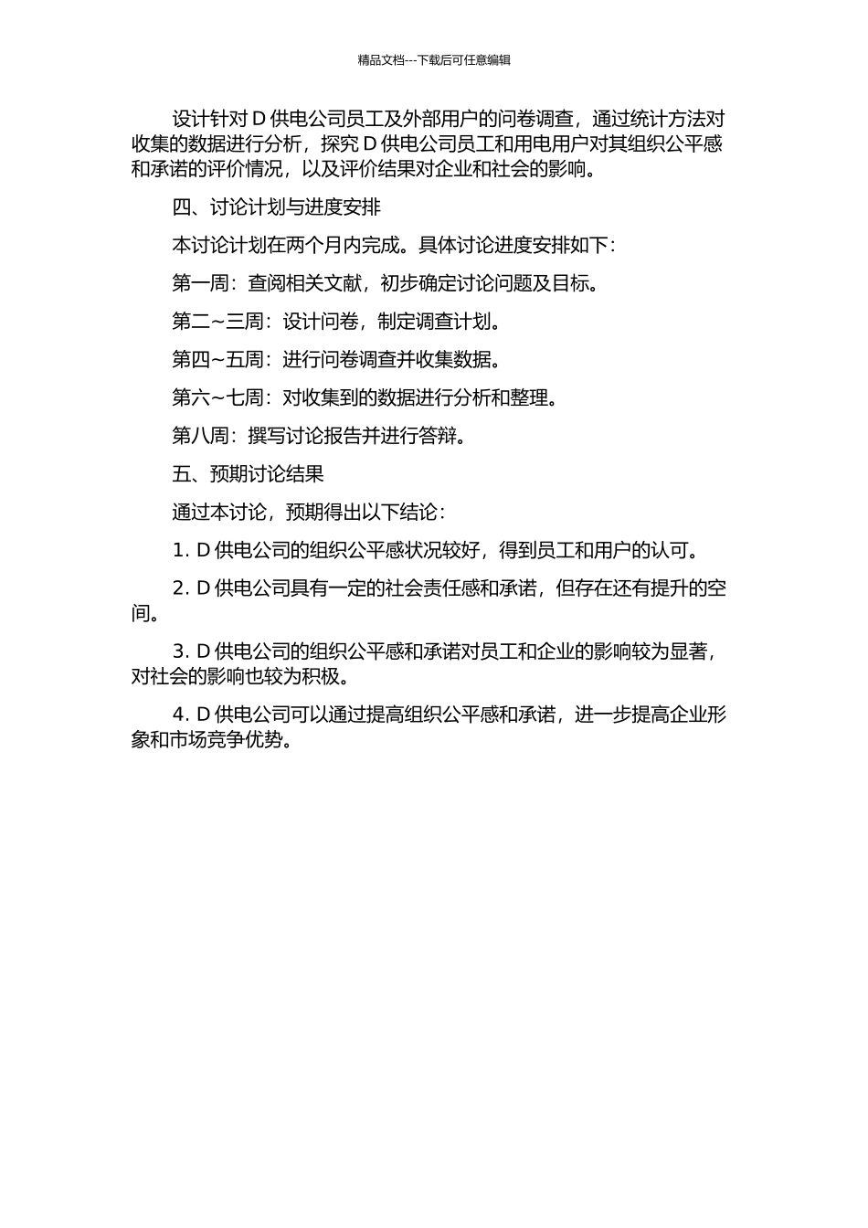 D供电公司组织承诺及组织公平感研究的开题报告_第2页