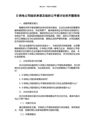 D供电公司组织承诺及组织公平感研究的开题报告