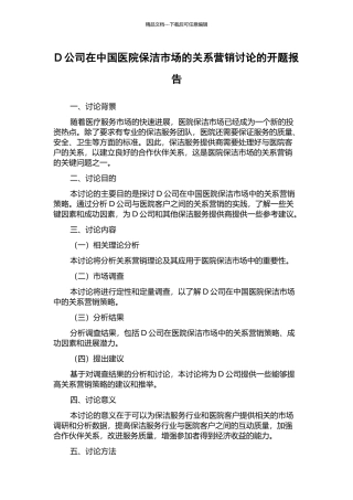 D公司在中国医院保洁市场的关系营销研究的开题报告