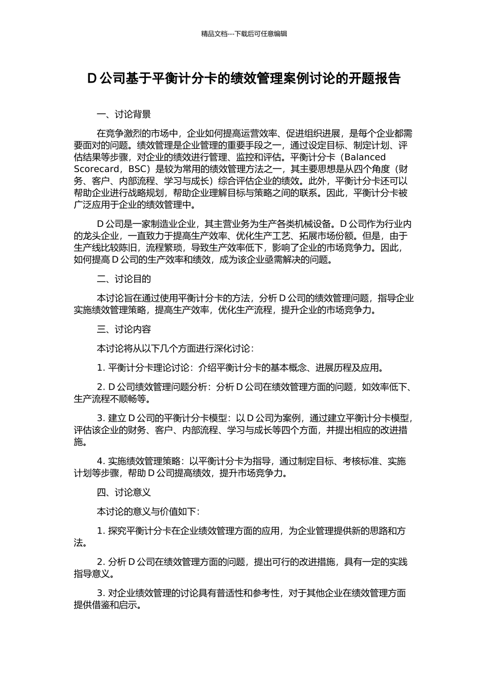 D公司基于平衡计分卡的绩效管理案例研究的开题报告_第1页