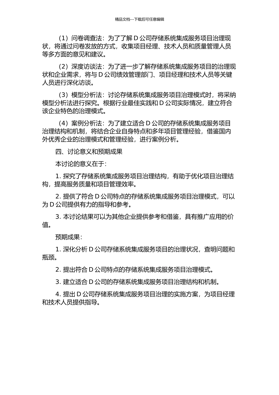D公司存储系统集成服务项目治理结构研究的开题报告_第2页