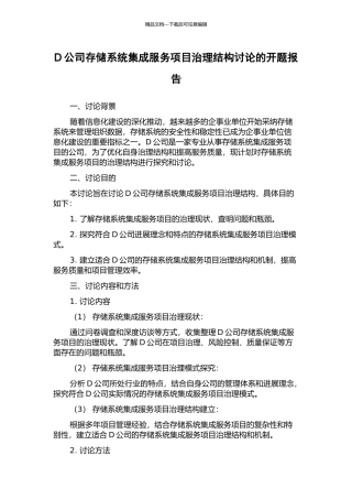 D公司存储系统集成服务项目治理结构研究的开题报告