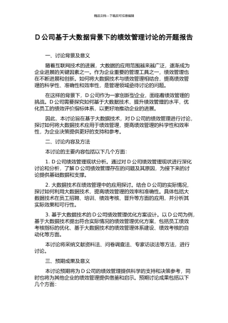D公司基于大数据背景下的绩效管理研究的开题报告