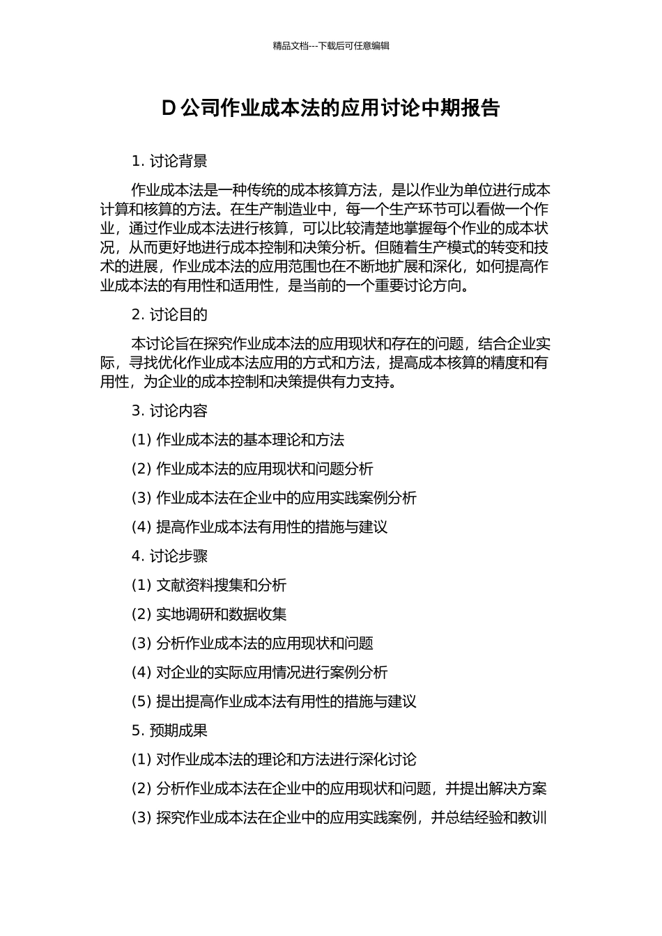 D公司作业成本法的应用研究中期报告_第1页