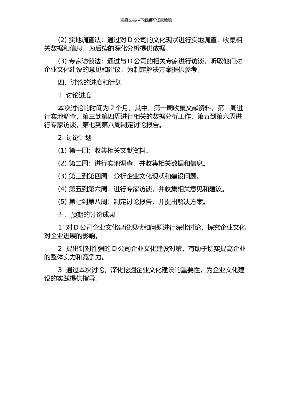 D公司企业文化建设问题研究的开题报告_第2页