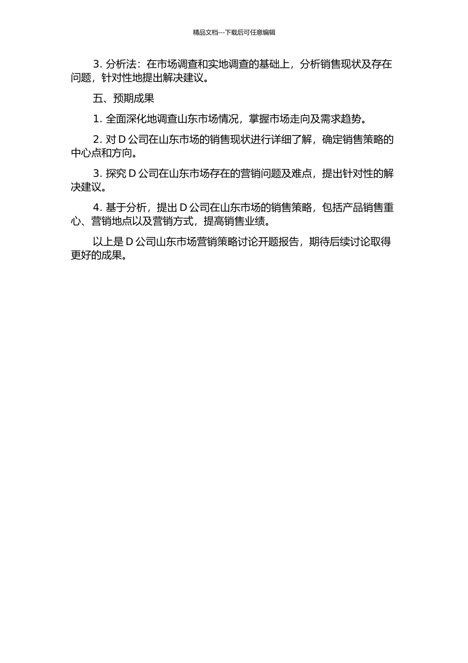 D公司山东市场营销策略研究开题报告_第2页