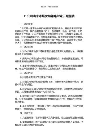 D公司山东市场营销策略研究开题报告