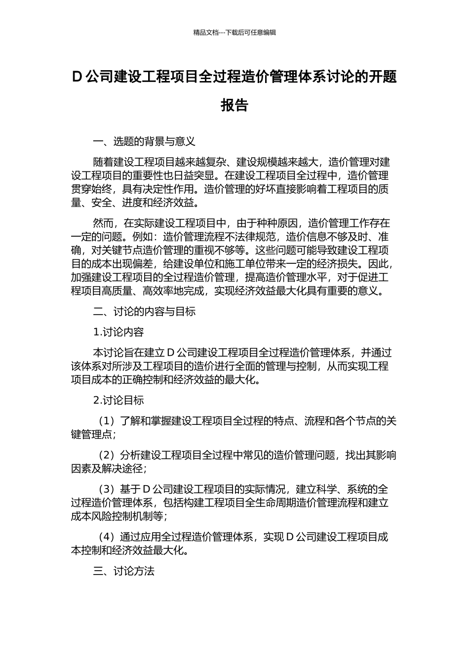 D公司建设工程项目全过程造价管理体系研究的开题报告_第1页