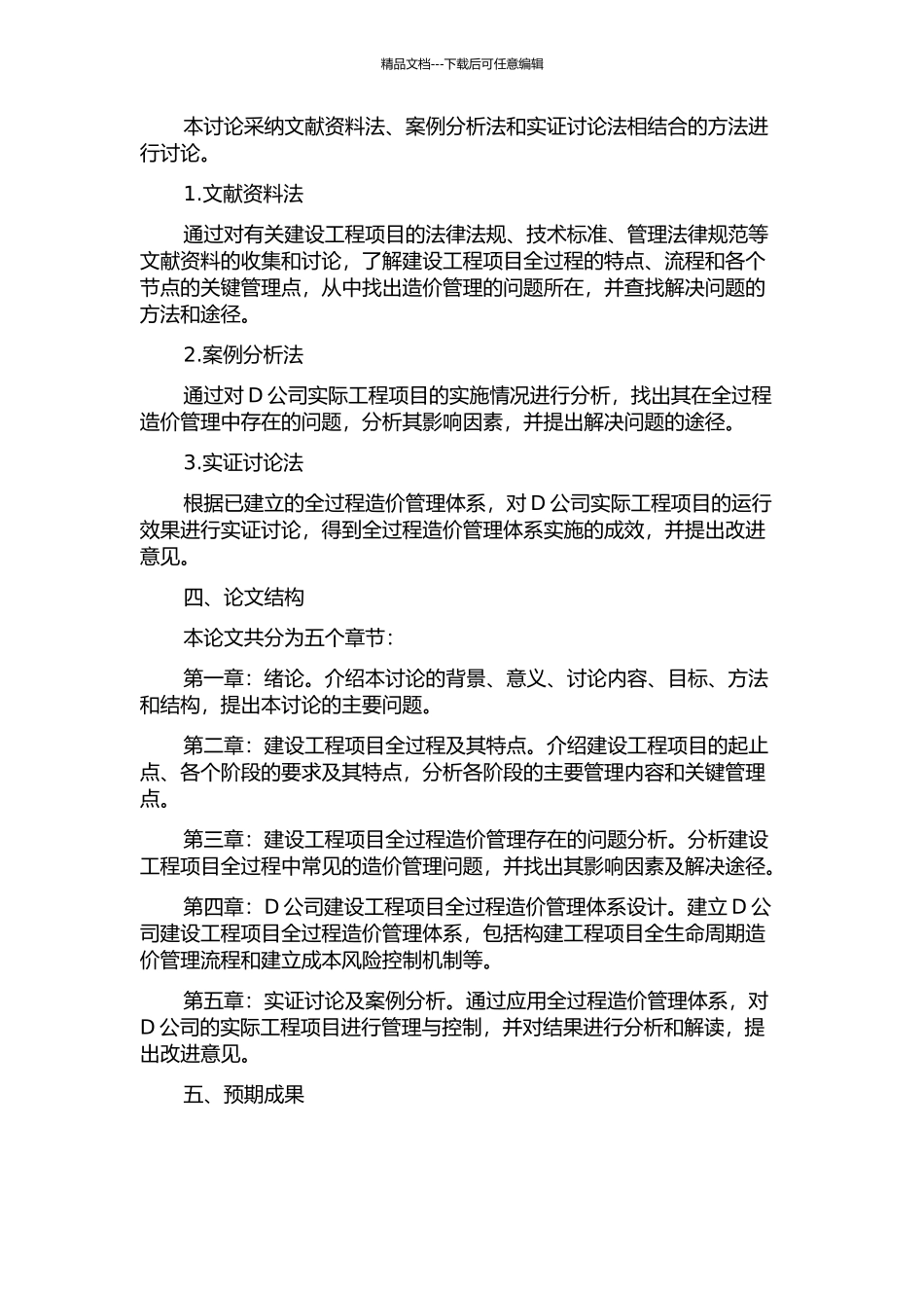D公司建设工程项目全过程造价管理体系研究的开题报告_第2页