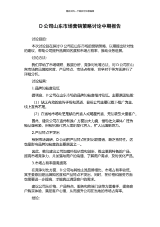 D公司山东市场营销策略研究中期报告
