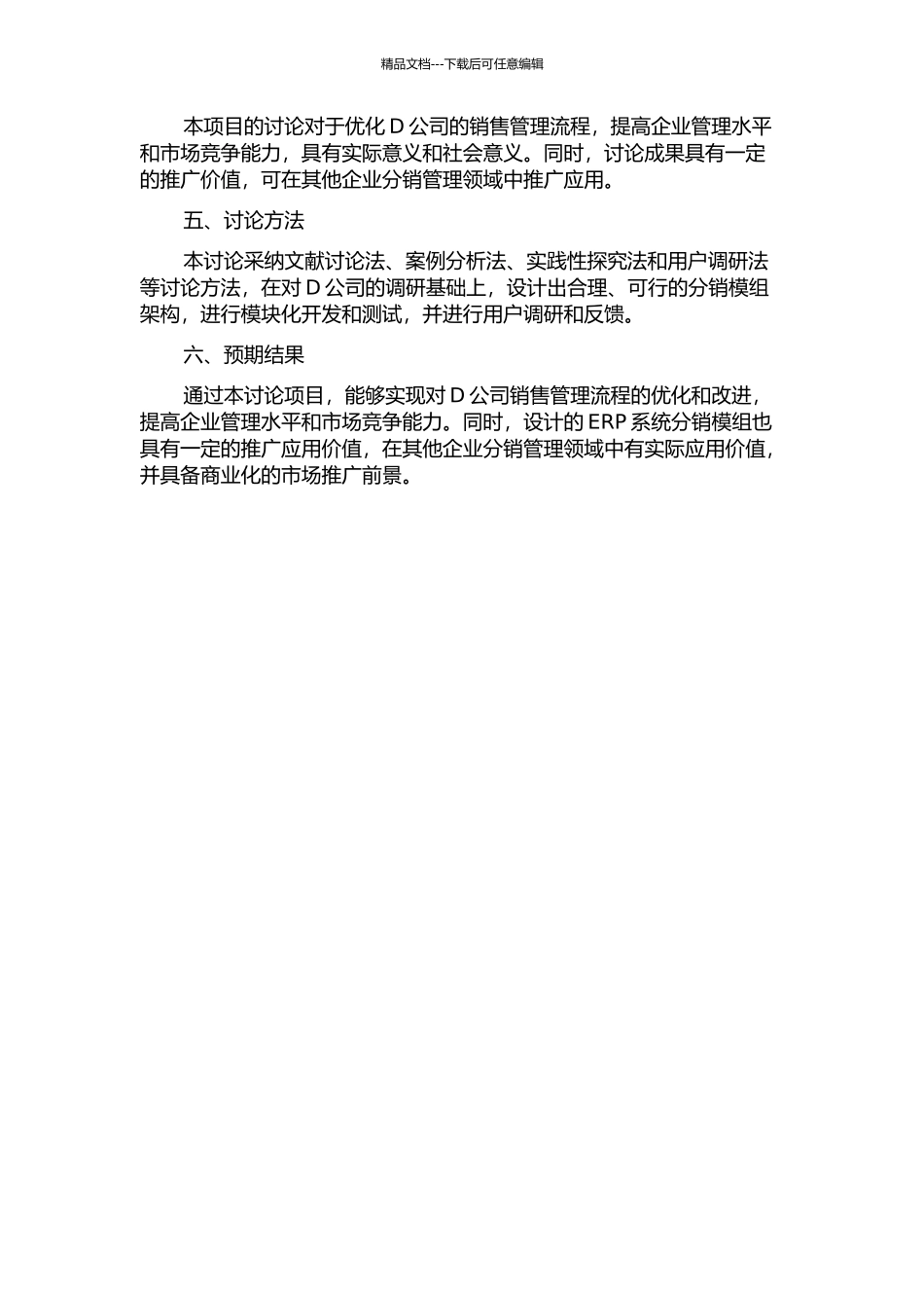 D公司导入ERP系统分销模组项目研究的开题报告_第2页