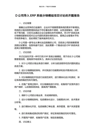 D公司导入ERP系统分销模组项目研究的开题报告