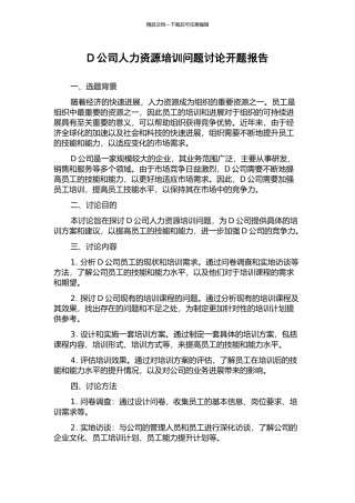 D公司人力资源培训问题研究开题报告