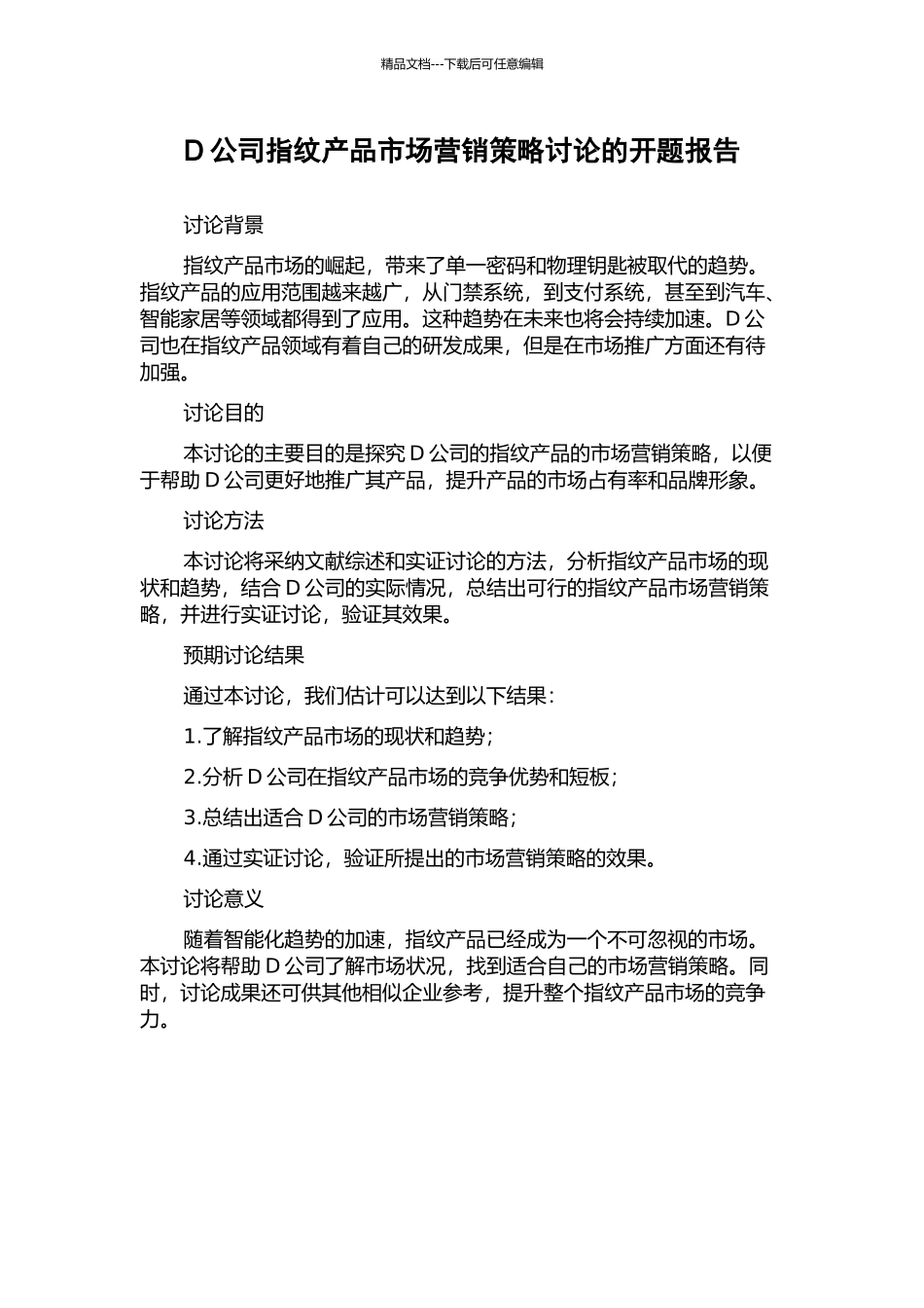 D公司指纹产品市场营销策略研究的开题报告_第1页