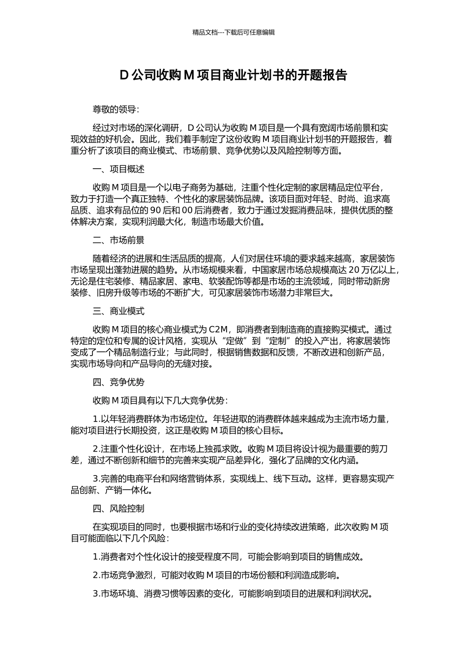 D公司收购M项目商业计划书的开题报告_第1页