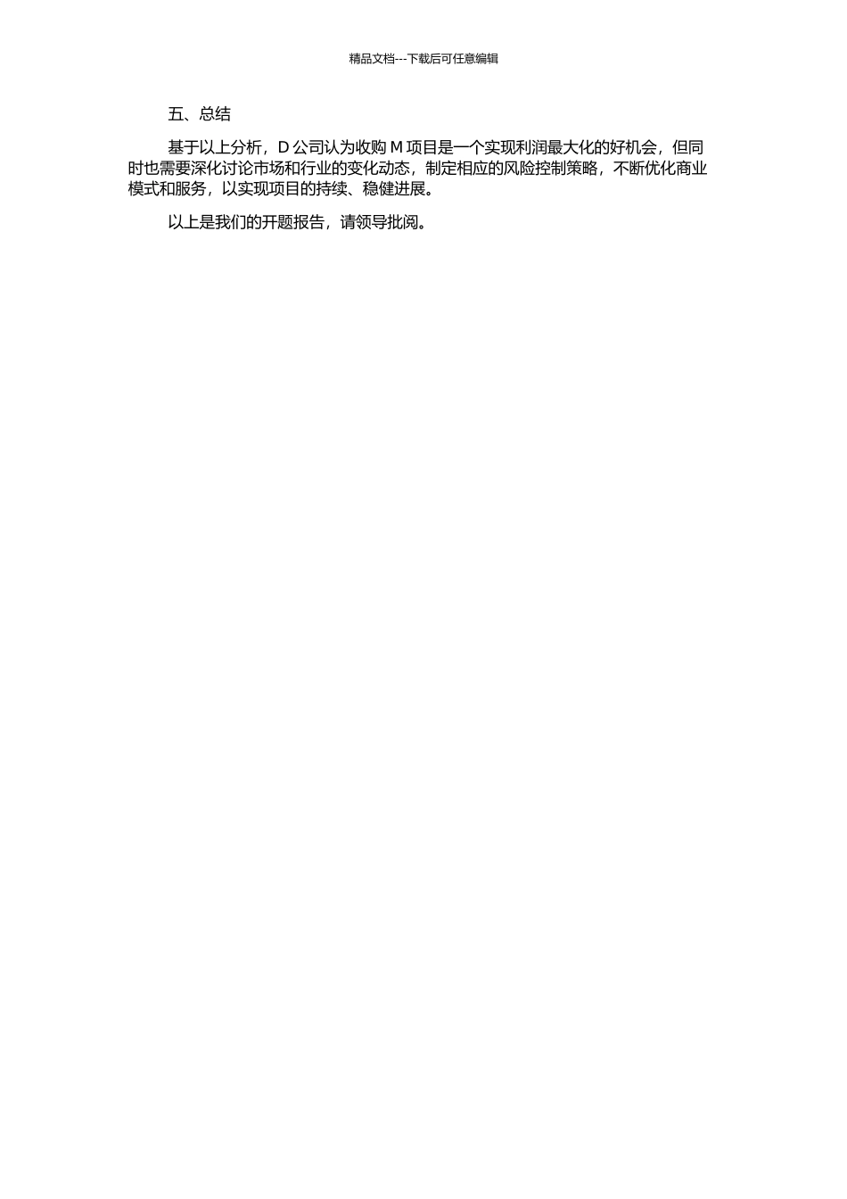 D公司收购M项目商业计划书的开题报告_第2页