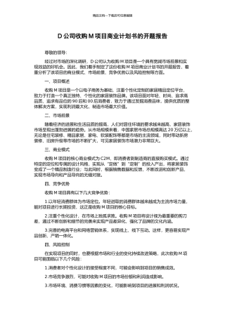D公司收购M项目商业计划书的开题报告