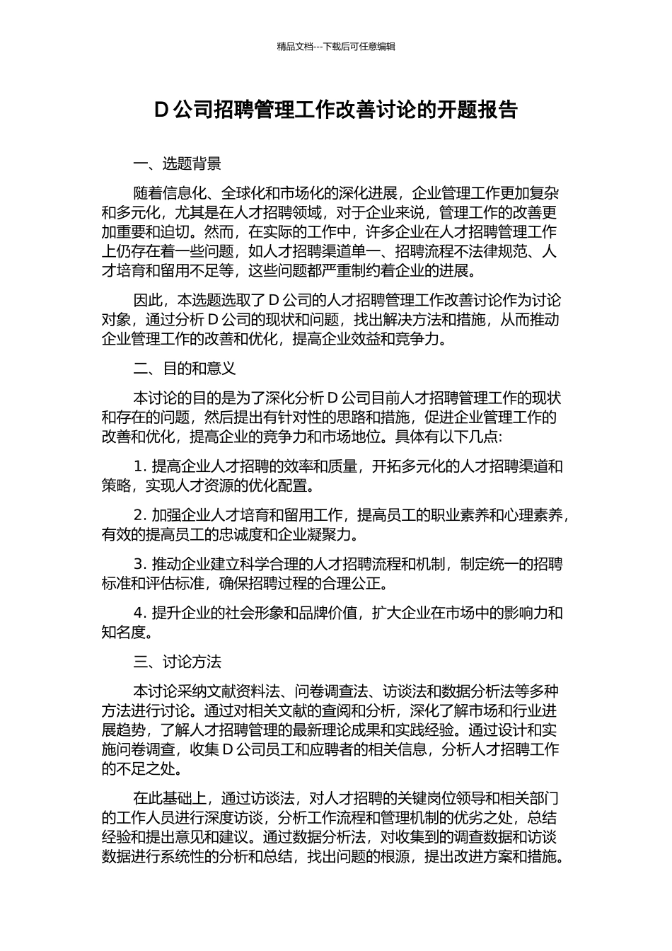 D公司招聘管理工作改善研究的开题报告_第1页