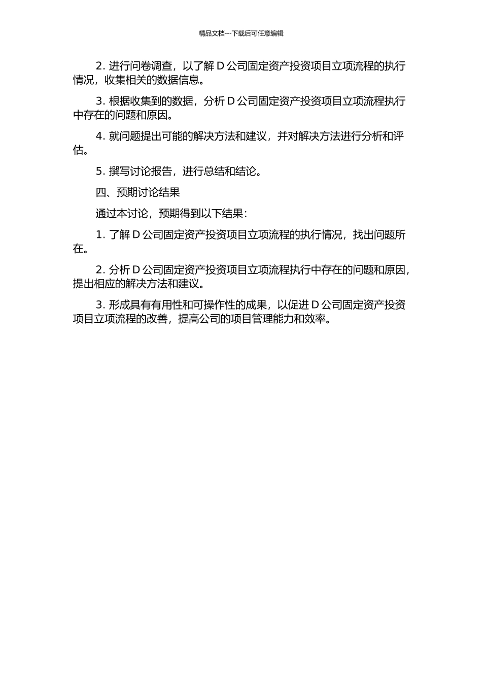 D公司固定资产投资项目立项流程执行的问题及解决方法的开题报告_第2页