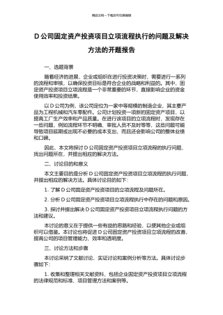 D公司固定资产投资项目立项流程执行的问题及解决方法的开题报告