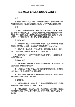 D公司牛肉进口业务完善研究中期报告