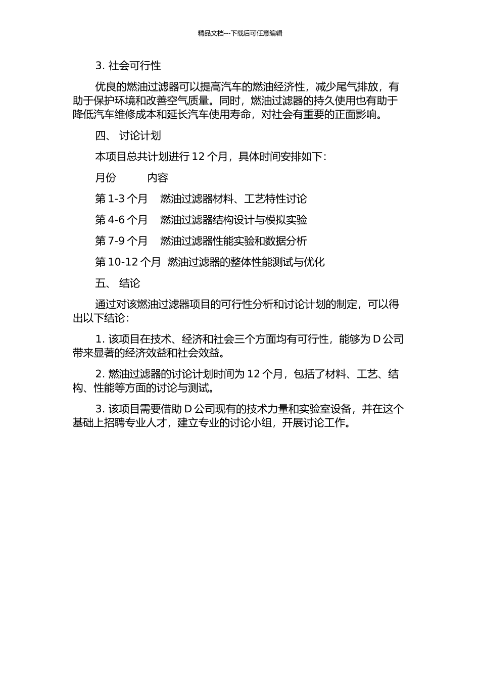 D公司燃油过滤器项目可行性研究的开题报告_第2页