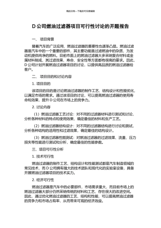 D公司燃油过滤器项目可行性研究的开题报告