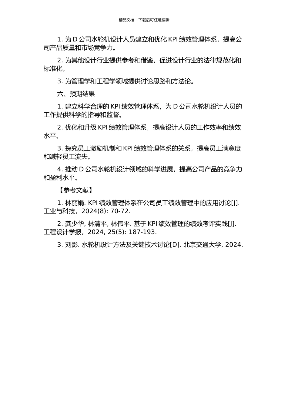 D公司水轮机设计人员KPI绩效管理体系研究的开题报告_第2页
