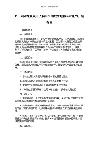 D公司水轮机设计人员KPI绩效管理体系研究的开题报告