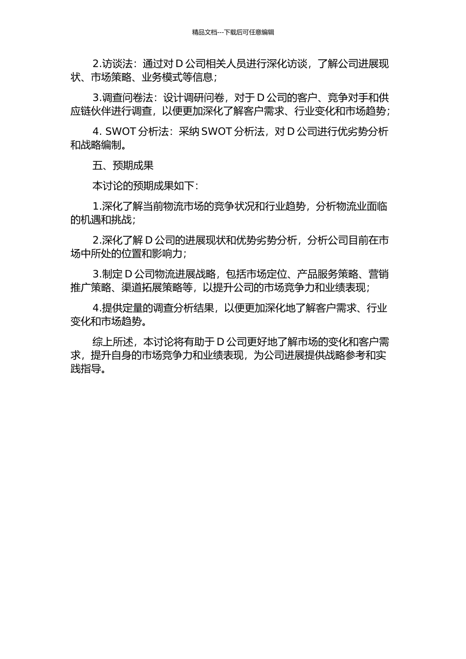 D公司物流发展战略研究的开题报告_第2页