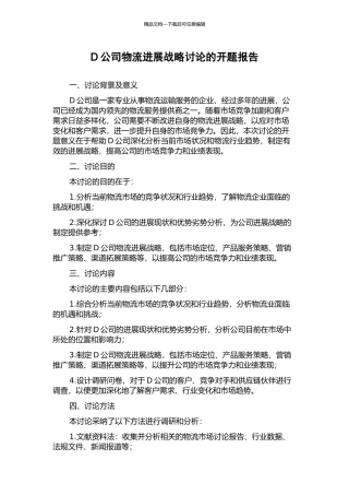 D公司物流发展战略研究的开题报告