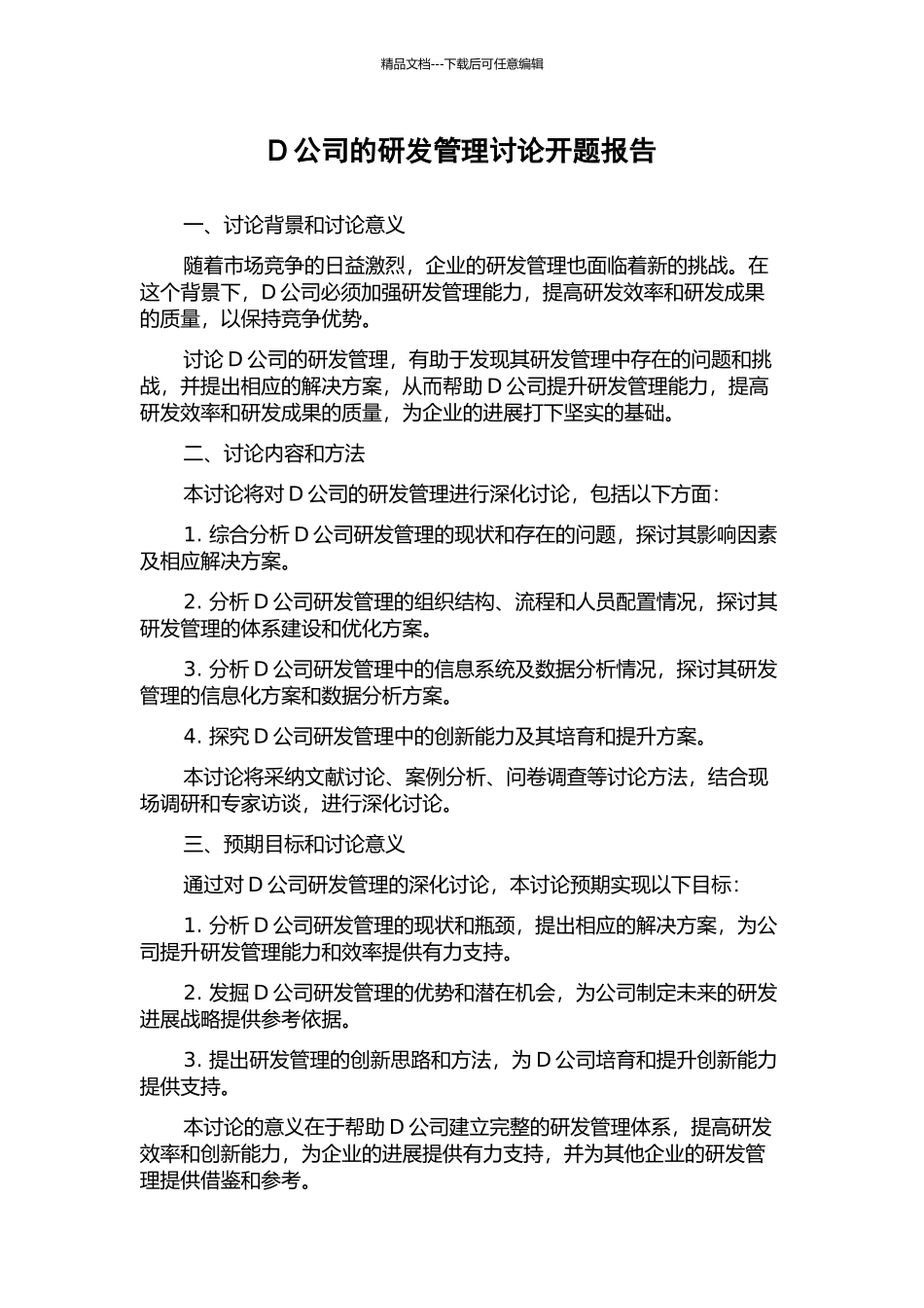 D公司的研发管理研究开题报告_第1页
