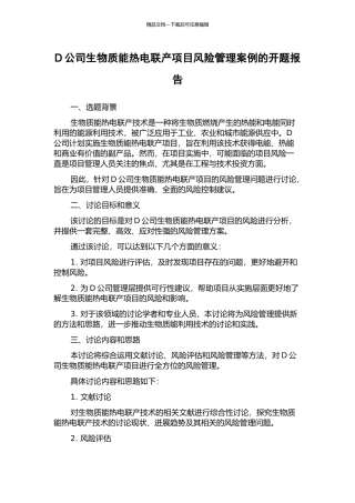 D公司生物质能热电联产项目风险管理案例的开题报告