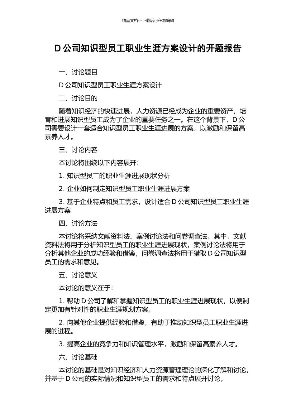 D公司知识型员工职业生涯方案设计的开题报告_第1页