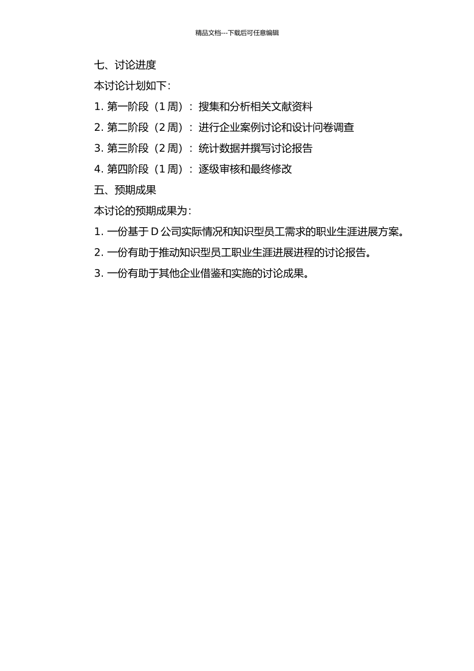 D公司知识型员工职业生涯方案设计的开题报告_第2页