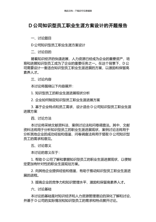 D公司知识型员工职业生涯方案设计的开题报告