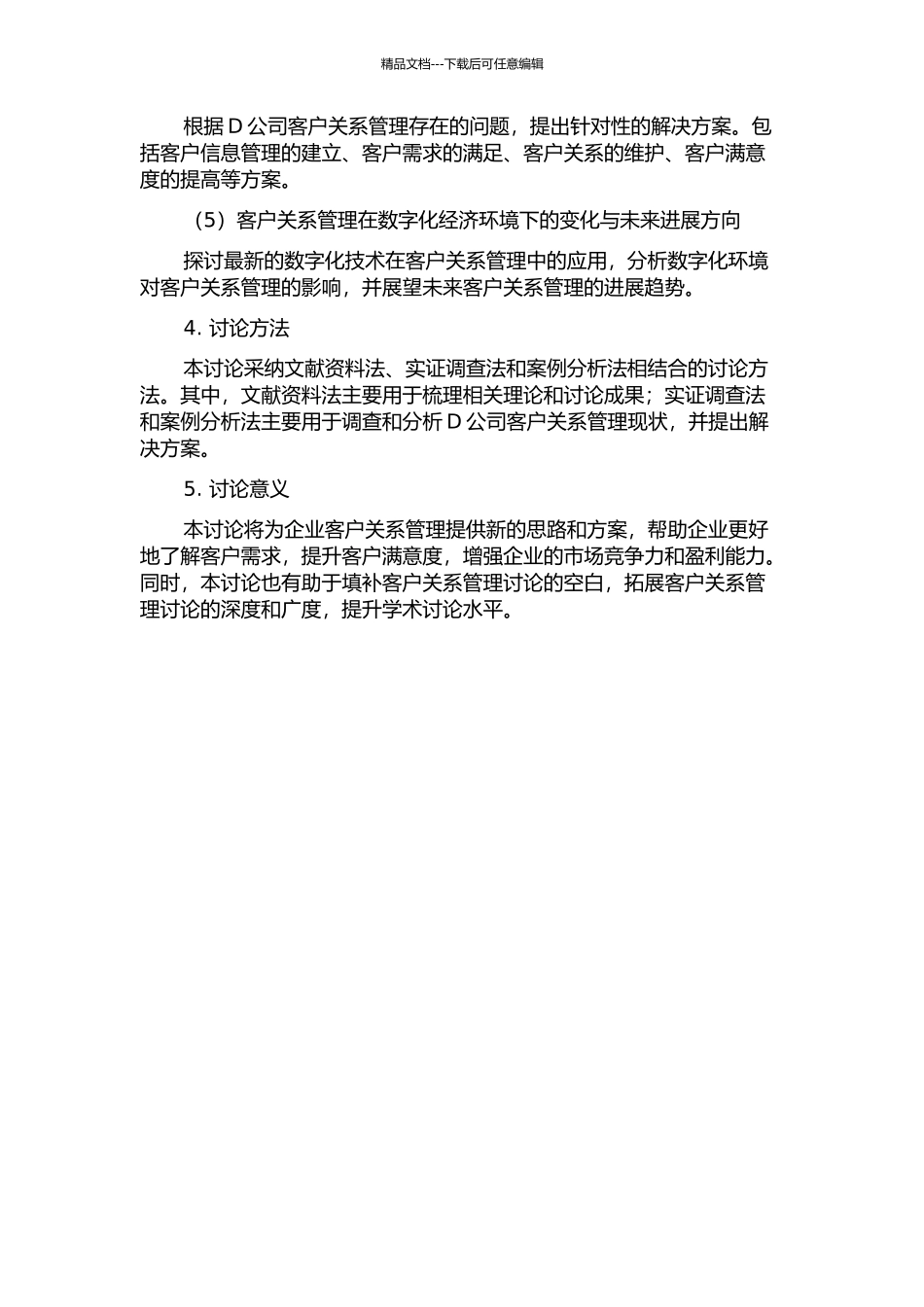 D公司客户关系管理研究的开题报告_第2页