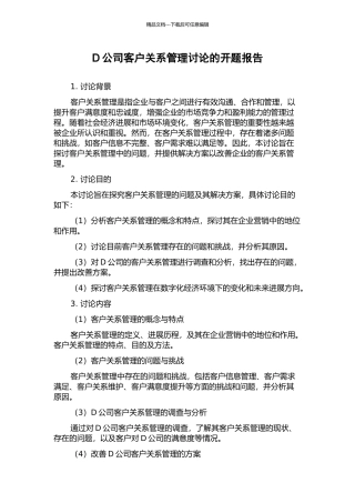 D公司客户关系管理研究的开题报告