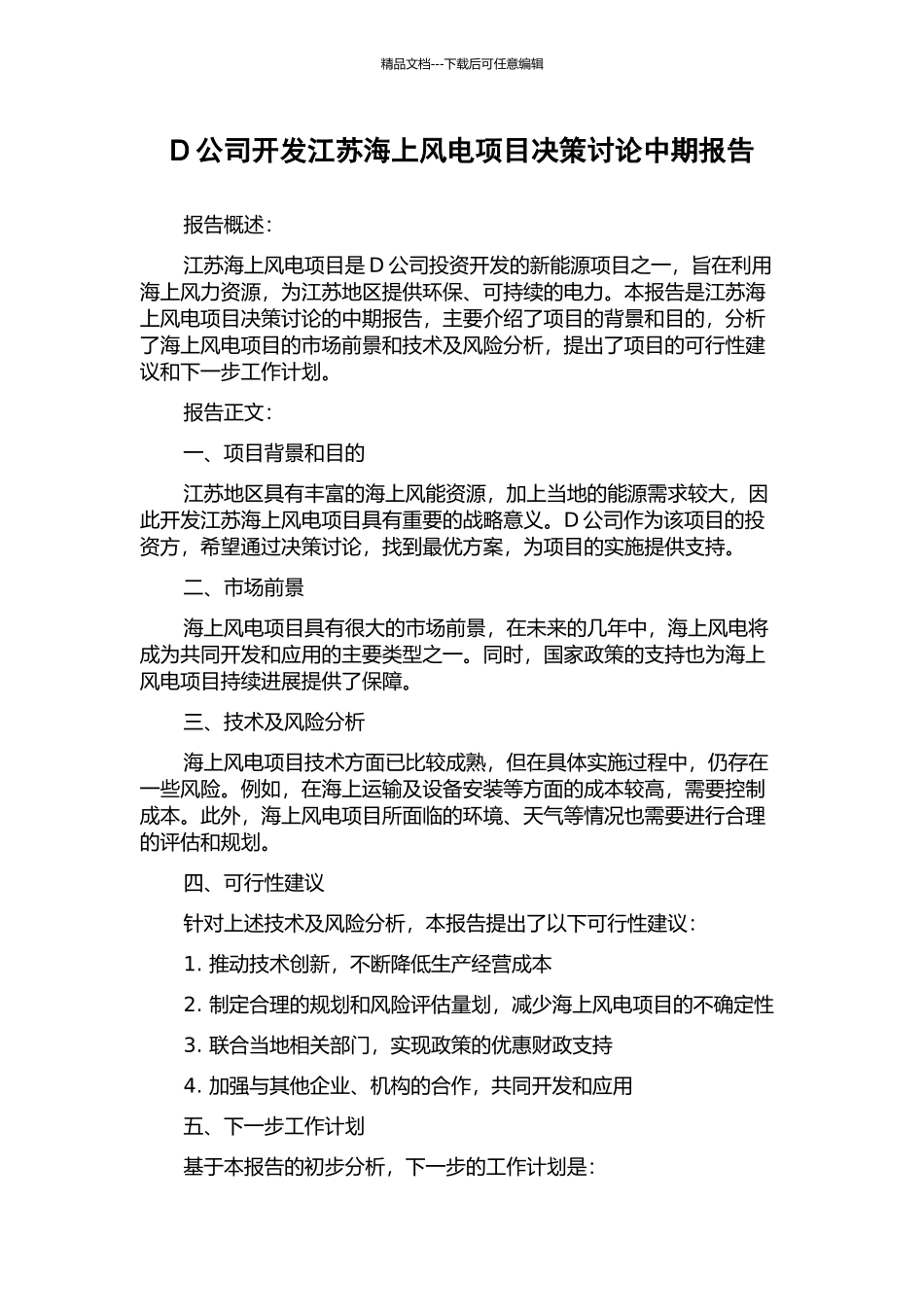 D公司开发江苏海上风电项目决策研究中期报告_第1页