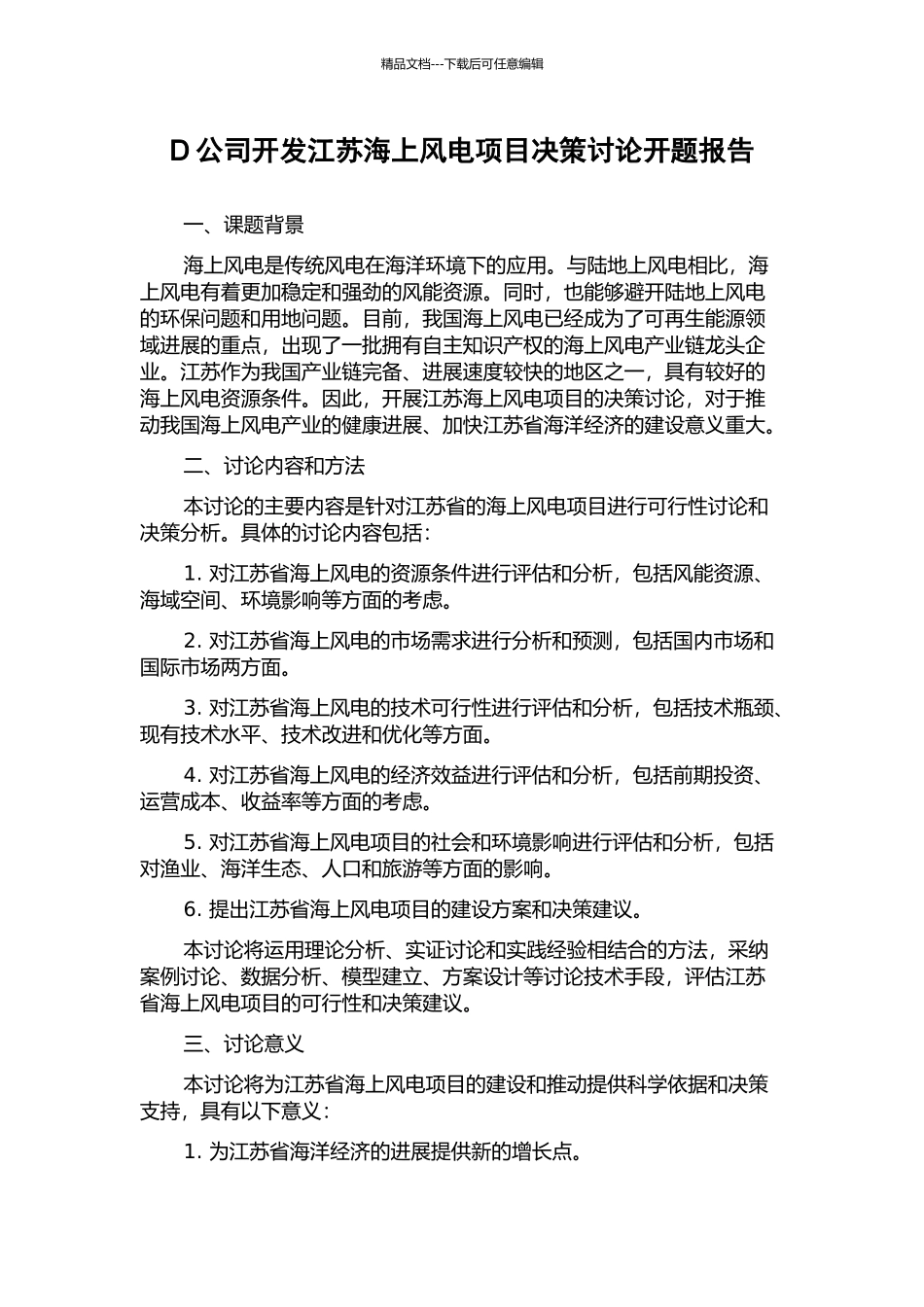 D公司开发江苏海上风电项目决策研究开题报告_第1页