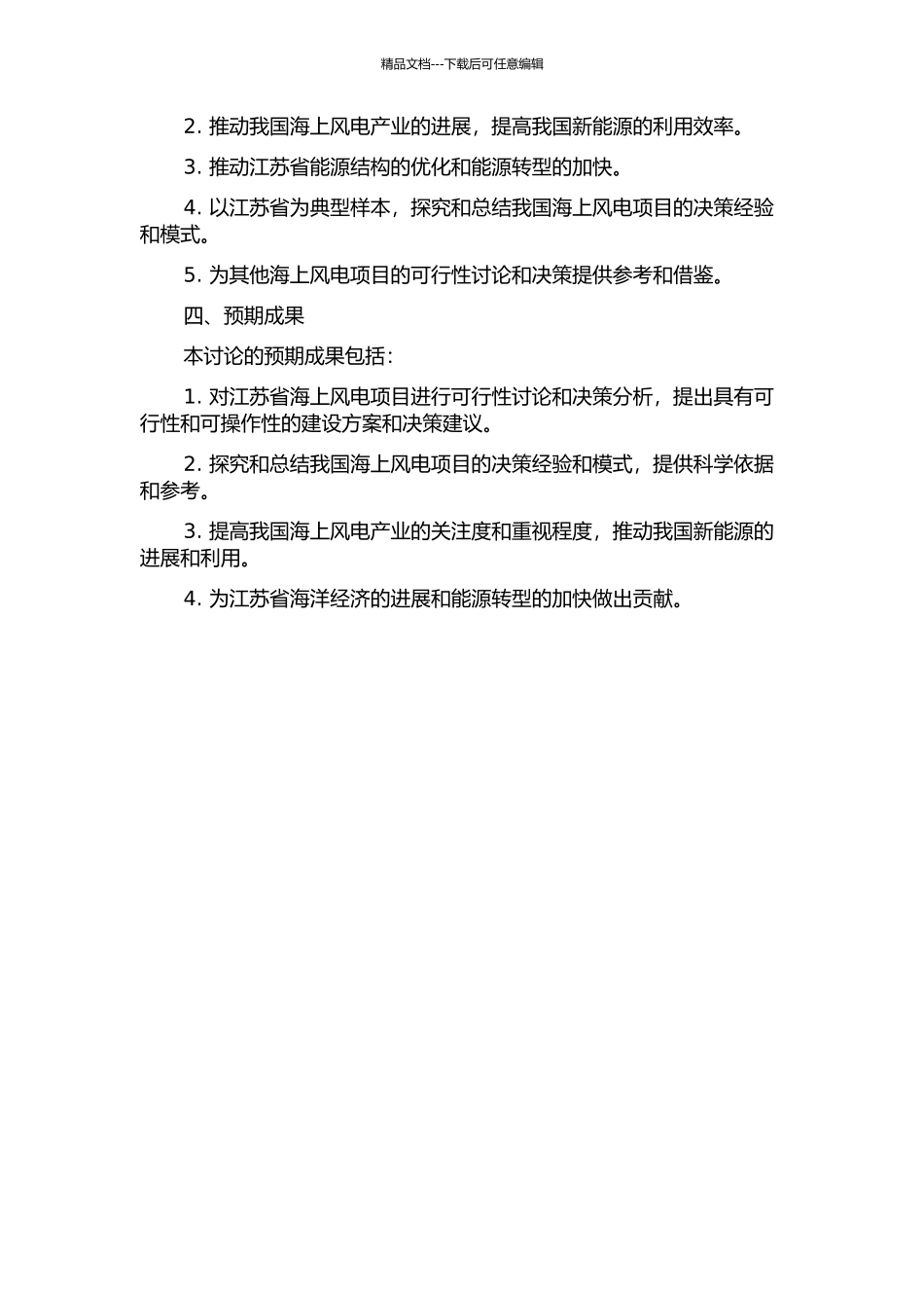 D公司开发江苏海上风电项目决策研究开题报告_第2页