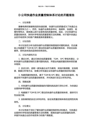 D公司快递作业质量控制体系研究的开题报告