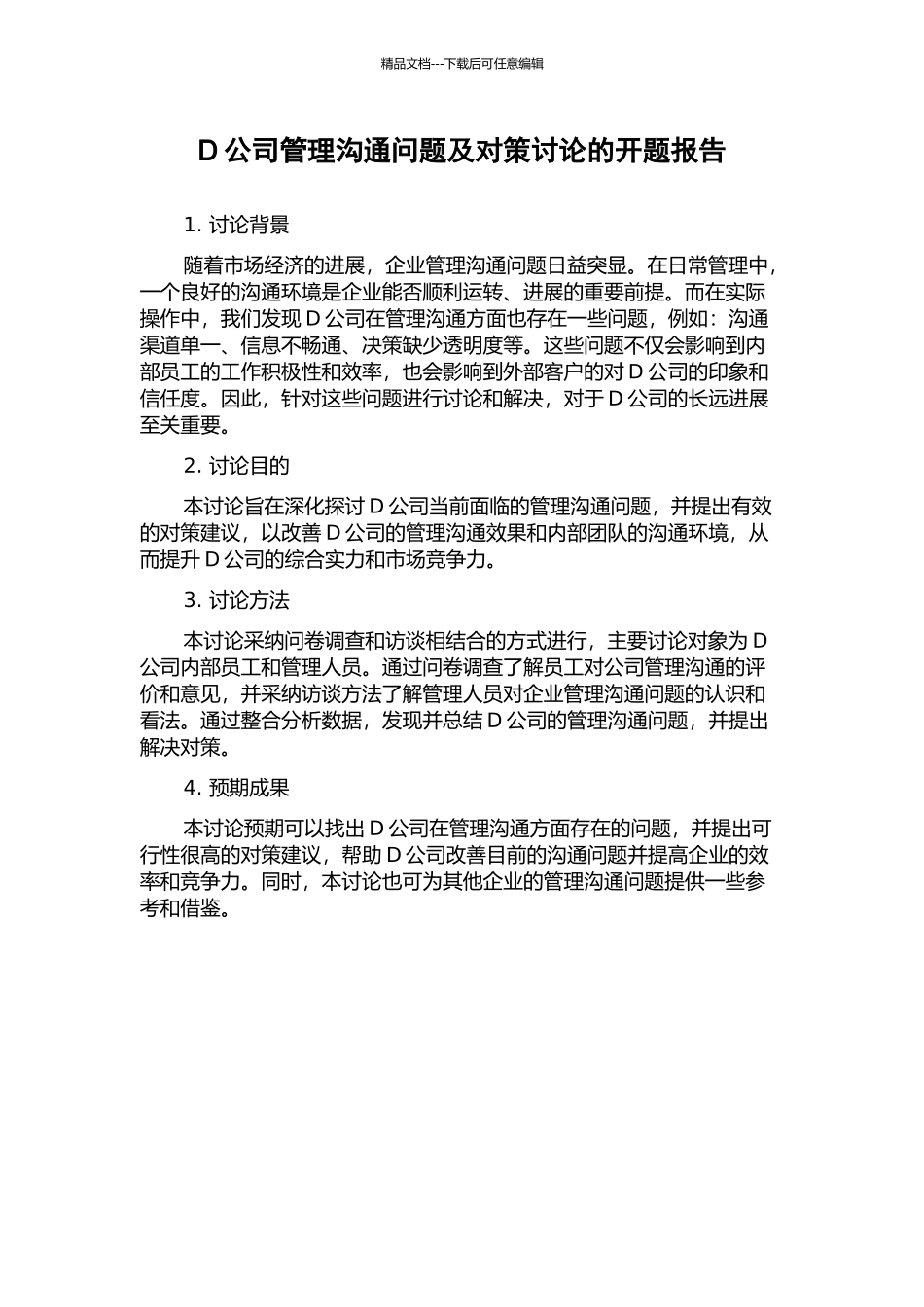 D公司管理沟通问题及对策研究的开题报告_第1页