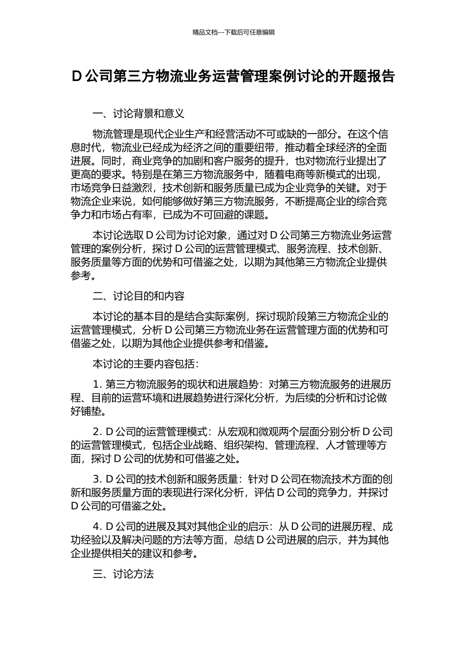 D公司第三方物流业务运营管理案例研究的开题报告_第1页