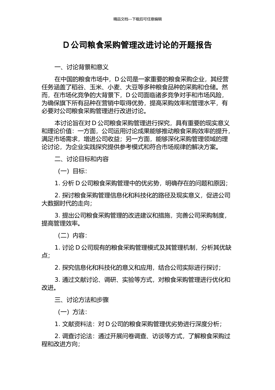 D公司粮食采购管理改进研究的开题报告_第1页